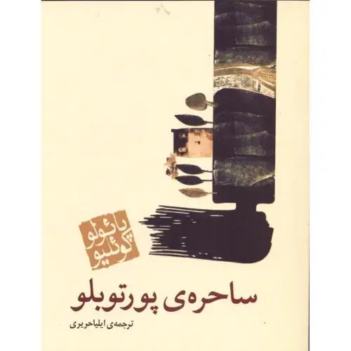 جلد کتاب ساحره پورتوبلو