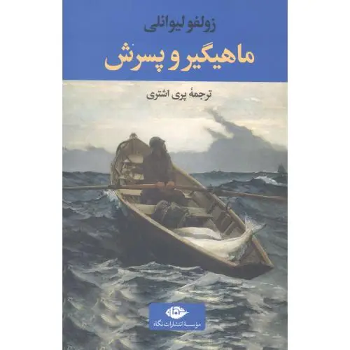 جلد کتاب ماهیگیر و پسرش