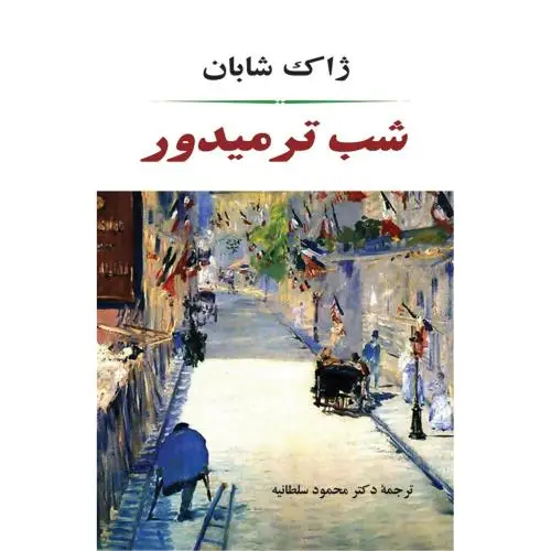جلد کتاب شب ترمیدور