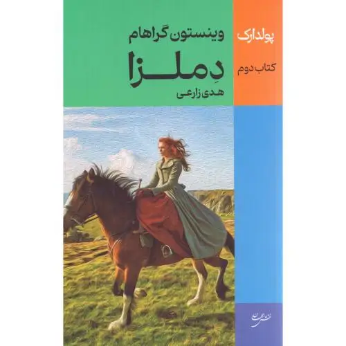 جلد کتاب دملزا (پولدارک 2)