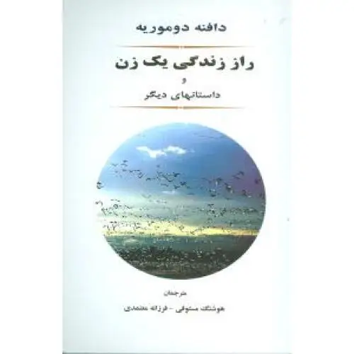 جلد کتاب راز زندگی یک زن