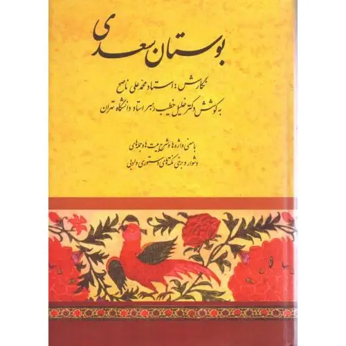 جلد کتاب بوستان سعدی