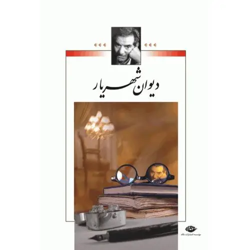 جلد کتاب دیوان شهریار (2 جلدی - قابدار)