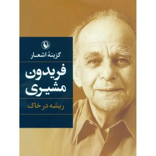 جلد کتاب گزینه اشعار: فریدون مشیری: ریشه در خاک