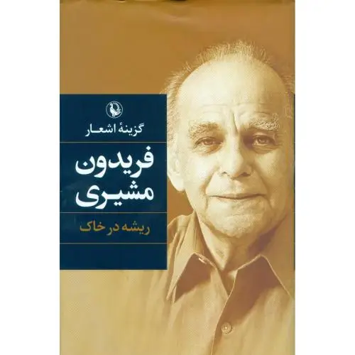 جلد کتاب گزینه اشعار: فریدون مشیری: ریشه در خاک