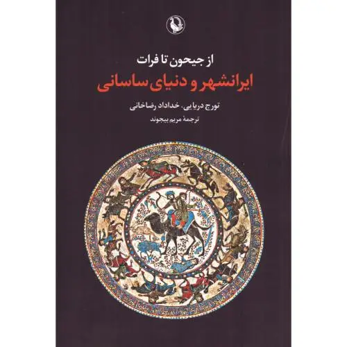 جلد کتاب از جیحون تا فرات