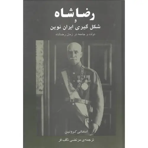 جلد کتاب رضاشاه و شکل گیری ایران نوین