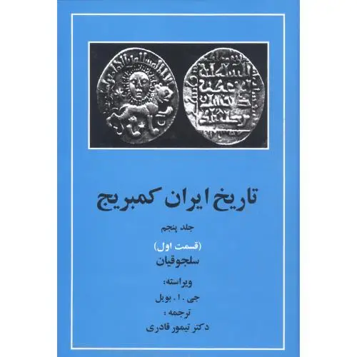 جلد کتاب تاریخ ایران کمبریج: سلجوقیان