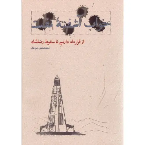 جلد کتاب خواب اشفته نفت 4: از قرارداد دارسی تا سقوط رضا شاه