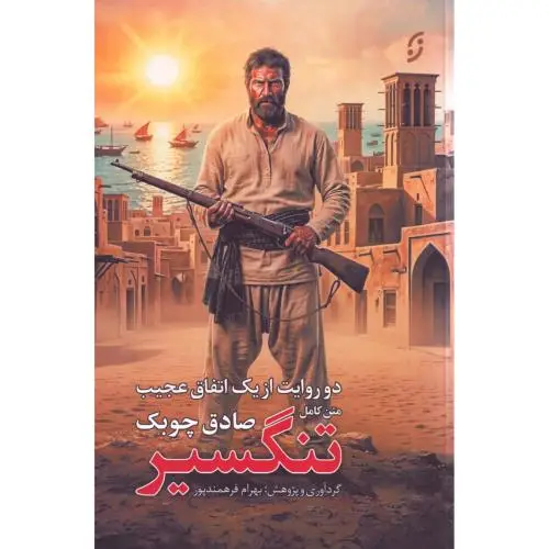 جلد کتاب تنگسیر