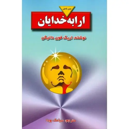 جلد کتاب ارابه خدایان
