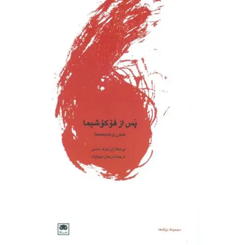 جلد کتاب پس از فوکوشیما