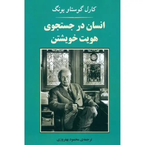 جلد کتاب انسان در جستجوی هویت خویشتن