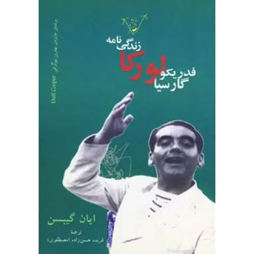 جلد کتاب زندگینامه ی فدریکو گارسیا لورکا