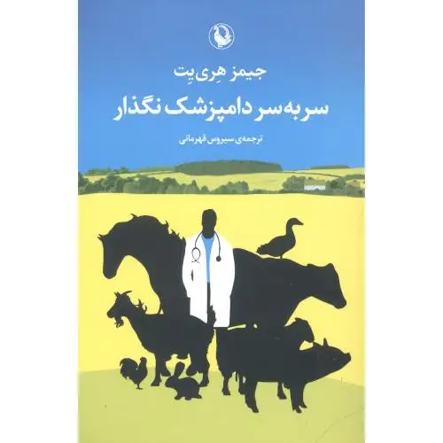 جلد کتاب سربه سر دامپزشک نگذار