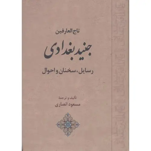 جلد کتاب تاج العارفین جنید بغدادی