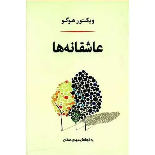 جلد کتاب عاشقانه ها