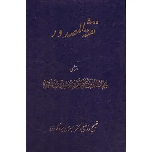 جلد کتاب نفثه المصدور: نثرفارسی