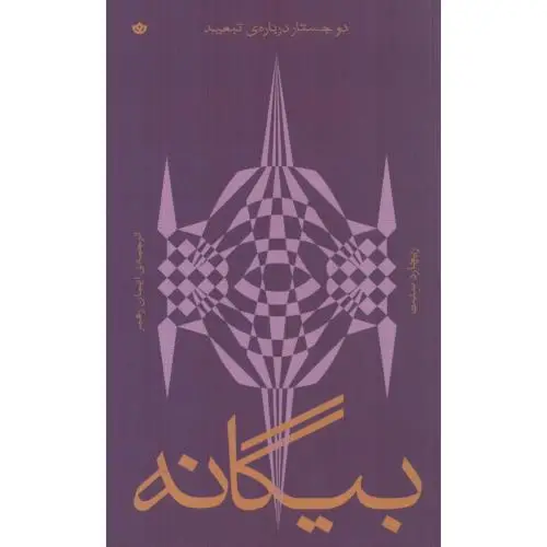 جلد کتاب بیگانه