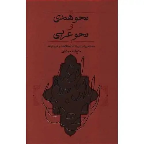 جلد کتاب نحو هندی و نحو عربی