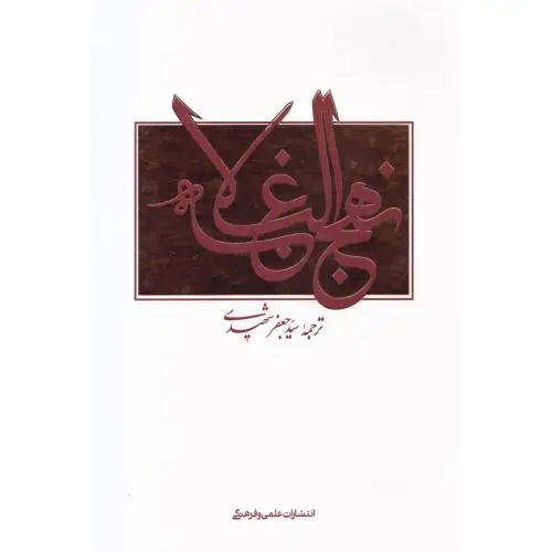جلد کتاب نهج البلاغه