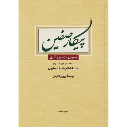 جلد کتاب پیکار صفین