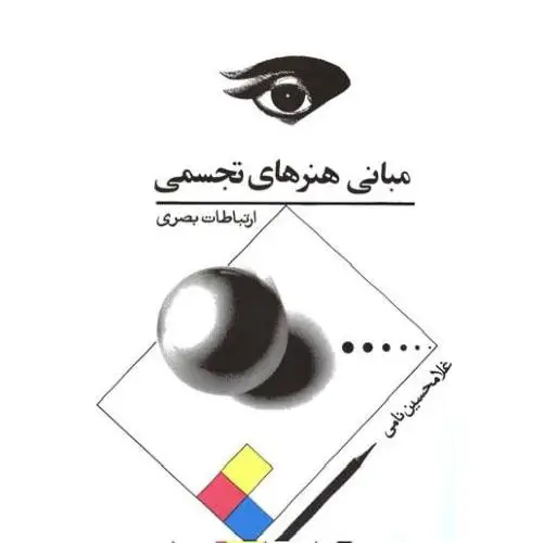 جلد کتاب مبانی هنرهای تجسمی