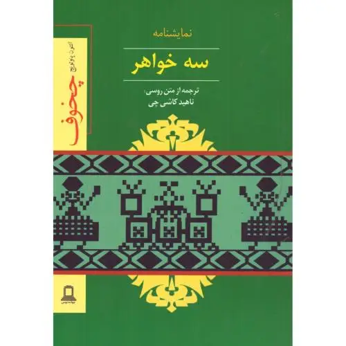 جلد کتاب سه خواهر