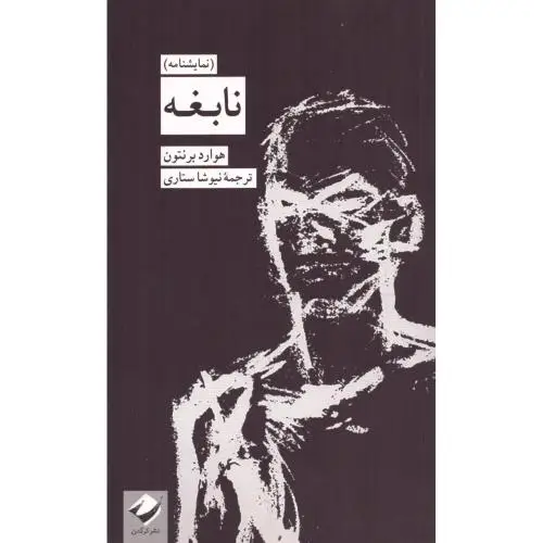 جلد کتاب نابغه