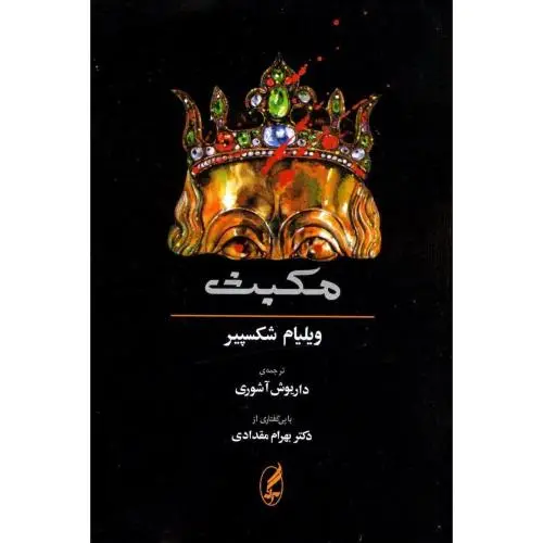 جلد کتاب مکبث