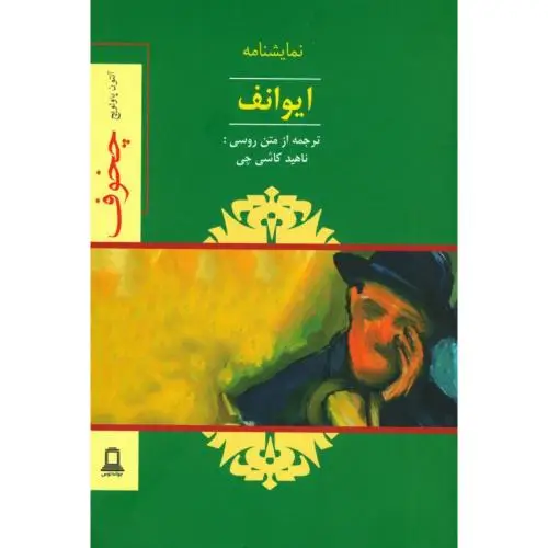 جلد کتاب ایوانف