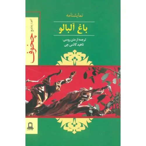 جلد کتاب باغ البالو