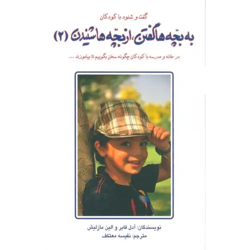 جلد کتاب به بچه ها گفتن، از بچه ها شنیدن ( 2 )