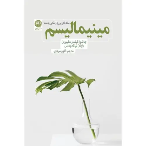جلد کتاب مینیمالیسم