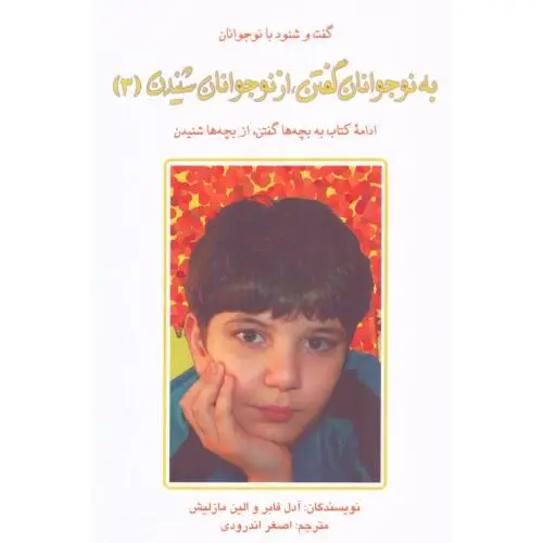 جلد کتاب به نوجوانان گفتن، از نوجوانان شنیدن (جلد 3)