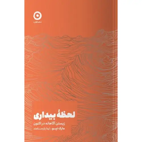 جلد کتاب لحظه بیداری