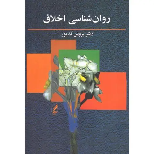 جلد کتاب روانشناسی اخلاق