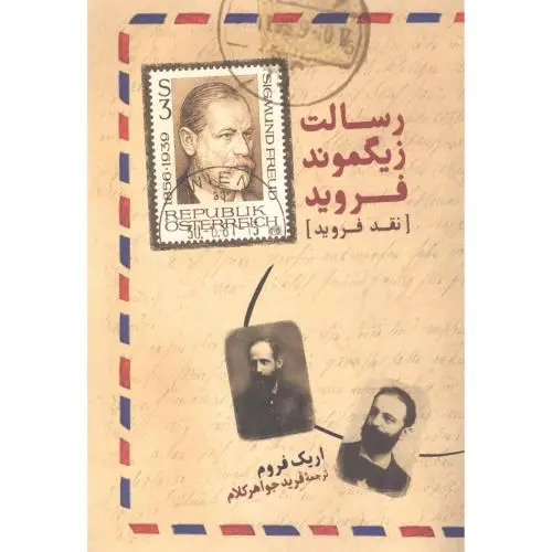 جلد کتاب رسالت زیگموند فروید
