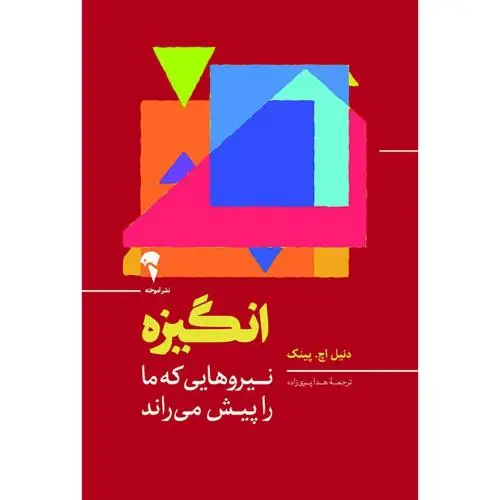 جلد کتاب انگیزه