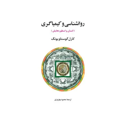 جلد کتاب روانشناسی و کیمیاگری