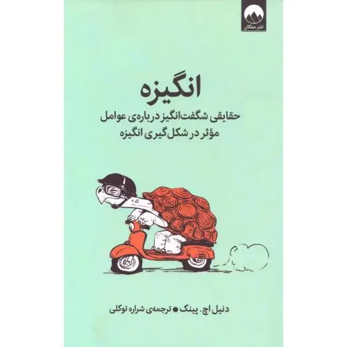 جلد کتاب انگیزه