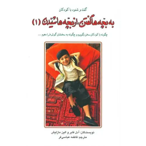 جلد کتاب به بچه ها گفتن، از بچه ها شنیدن ( 1 )