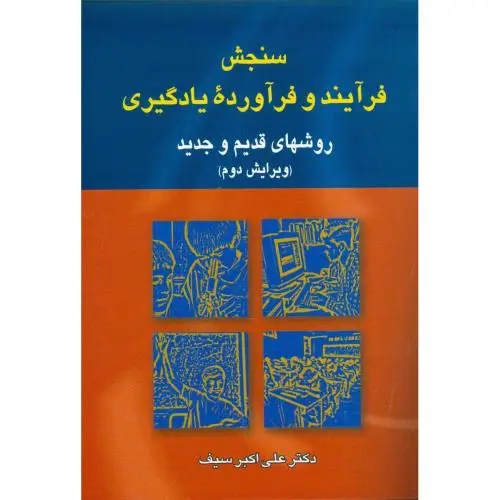 جلد کتاب سنجش فرایند و فراورده ی یادگیری