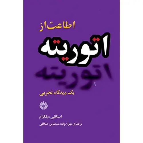جلد کتاب اطاعت از اتوریته