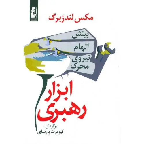 جلد کتاب ابزار رهبری