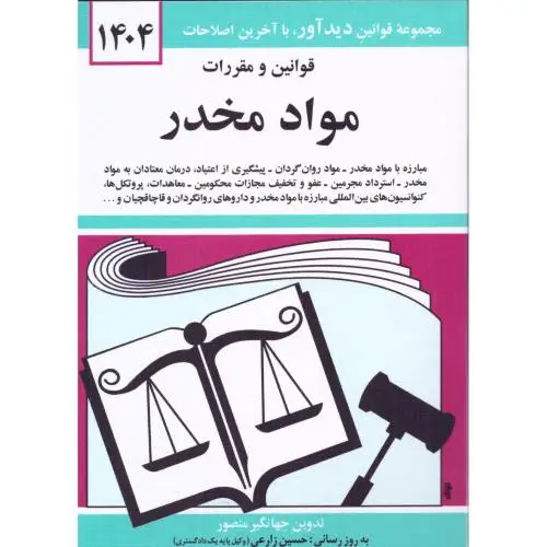 جلد کتاب قوانین و مقررات مواد مخدر 1405