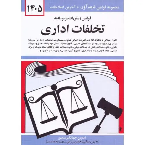 جلد کتاب قوانین و مقررات مربوط به تخلفات اداری 1405