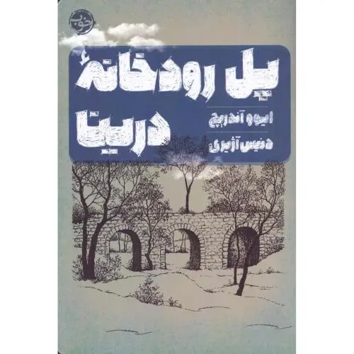 جلد کتاب پل رودخانه ی درینا