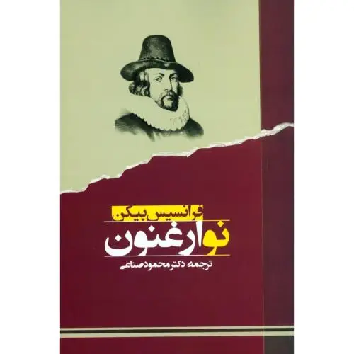 جلد کتاب نو ارغنون