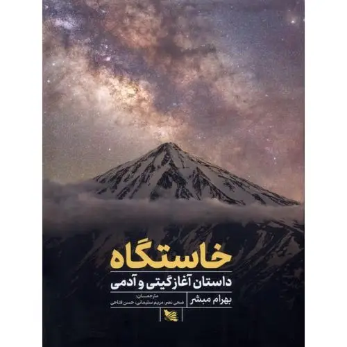 جلد کتاب خاستگاه